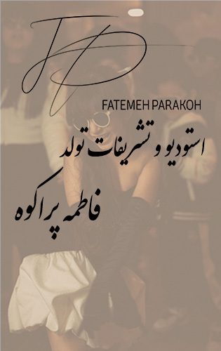 آتلیه کودک فاطمه پراکوه