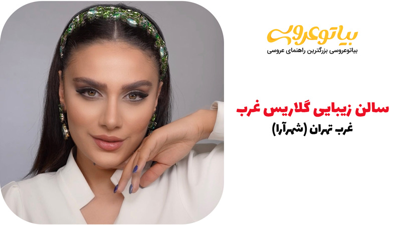 https://www.bia2aroosi.com/salon_gelaris_gharb