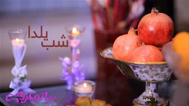 شب یلدا