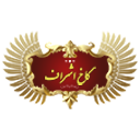باغ تالار کاخ اشراف لوگو