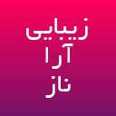 آموزشگاه زیبایی آراناز لوگو
