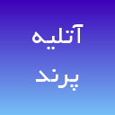 آتلیه عروس پرند لوگو
