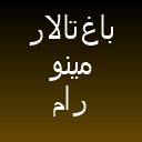 باغ محضر مینو رام 