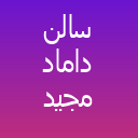 سالن گریم داماد پاک فر