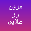 آکادمی نجمه شهری (رزطلایی ) لوگو