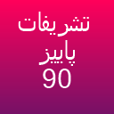 تشریفات مجالس پاییز 90