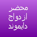محضر ازدواج یار لوگو