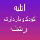 آتلیه تخصصی نوزاد و بارداری نیوبرن لوگو