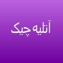 آتلیه چیک لوگو