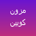 مزون عروس بانو شجاعی(کویین سابق) لوگو