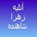آتلیه عروس زهرا شاهنده لوگو