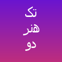 تک هنر دو ( مطهری )