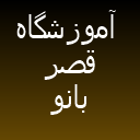 آموزشگاه قصر بانو لوگو