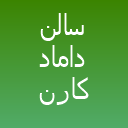 سالن داماد کارن باربر لوگو