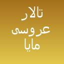 تالار عروسی مایا 