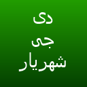 دی جی شهریار