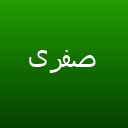 زییبایی صدف آرا لوگو