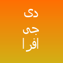 دی جی افرا لوگو
