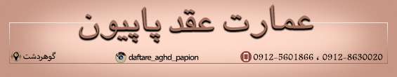 سالن عقد پاپیون