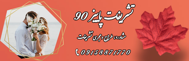 تشریفات مجالس پاییز 90