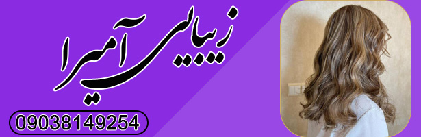 سالن زیبایی آمیرا