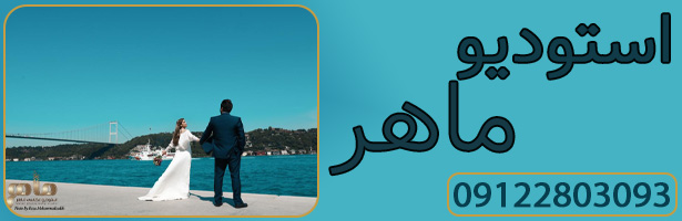 استودیو عکس ماهر