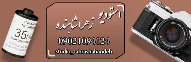 آتلیه زهرا شاهنده