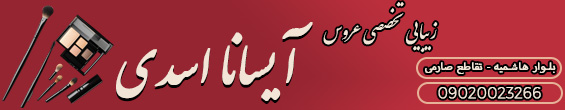 زیبایی آیسانا اسدی