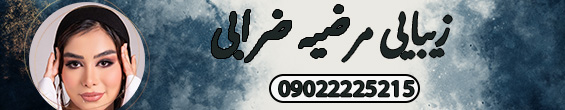 زیبایی مرضیه ضرابی