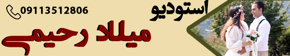 آتلیه میلاد رحیمی