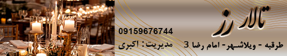 تالاروباغسرای رز