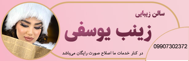 سالن زیبایی زینب یوسفی