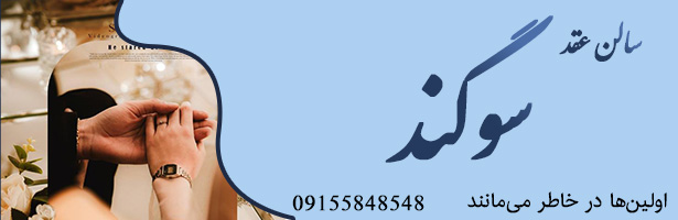 سالن عقد سوگند