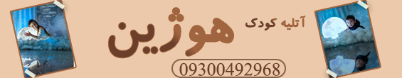 آتلیه کودک هوژین