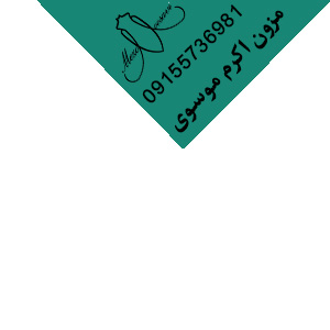 مزون اکرم موسوی