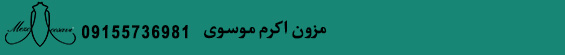 مزون اکرم موسوی