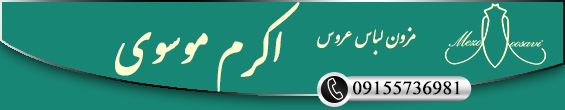 مزون اکرم موسوی