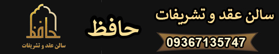 سالن عقد حافظ