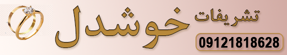 تشریفات خوشدل