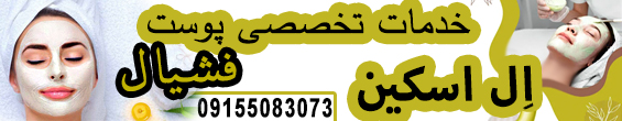 کلینیک پوست ال اسکین