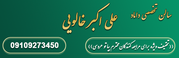 سالن دامادتخصصی وvip علی اکبر  خالویی