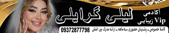 سالن زیبایی لیلی گرایلی