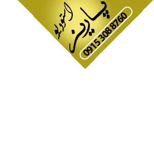 استودیو پاریز