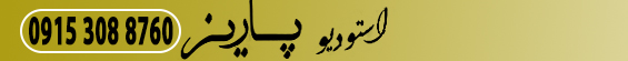 استودیو پاریز