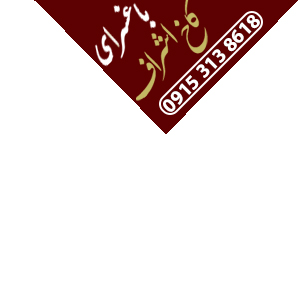 باغ تالار کاخ اشراف