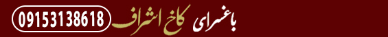 باغ تالار کاخ اشراف