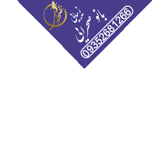 سالن زیبایی بانو صحرائی