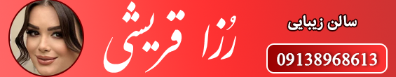سالن زیبایی رزا قریشی