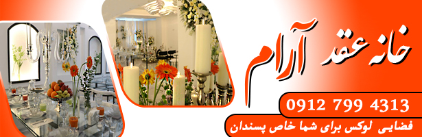 خانه عقد آرام