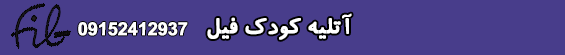 استودیو عکاسی کودک فیل